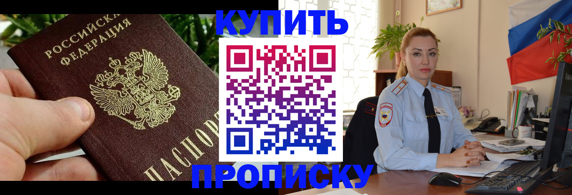временная регистрация недорого в Благовещенске