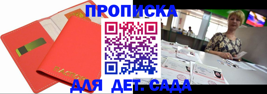 купить прописку в Благовещенске