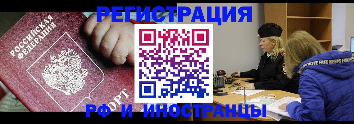 временная регистрация недорого в Благовещенске