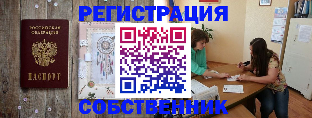 прописка от собственника в Благовещенске